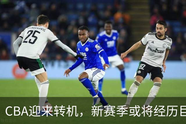 CBA迎来转机，新赛季或将经历巨大变革，资金注入引发连锁反应